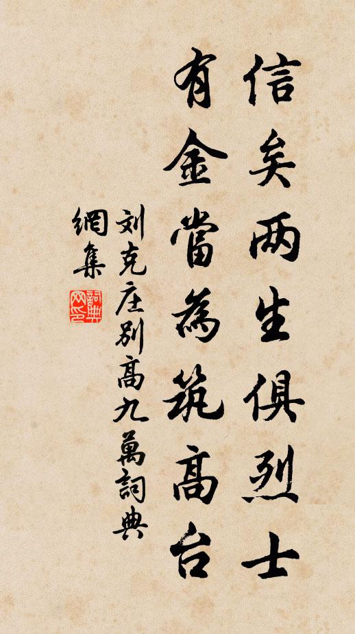 刘克庄信矣两生俱烈士，有金当为筑高台书法作品欣赏
