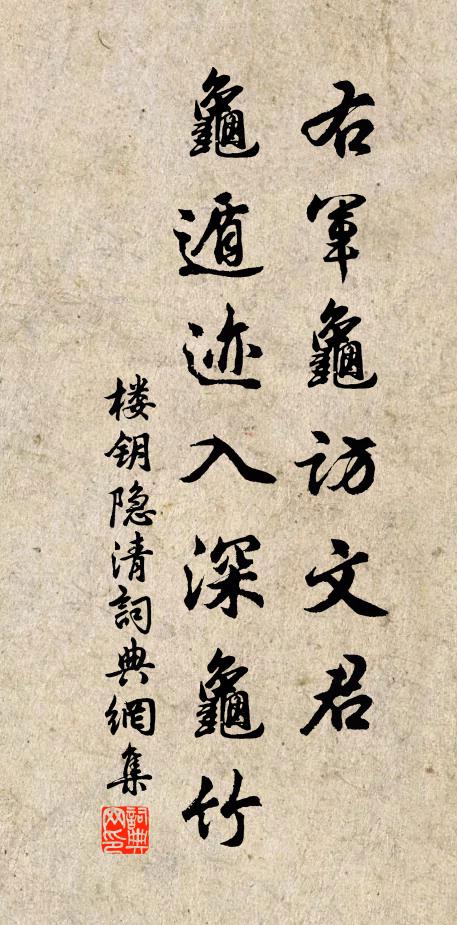 楼钥右军龟访文君，龟遁迹入深龟竹书法作品欣赏