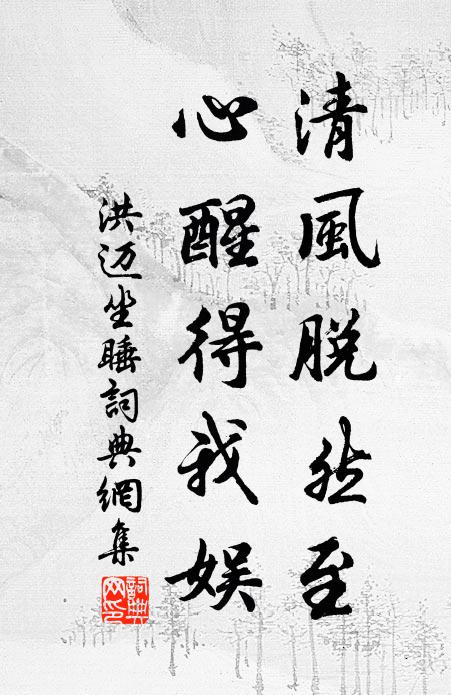 洪迈清风脱然至，心醒得我娱书法作品欣赏