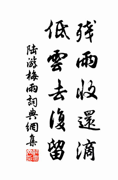 陆游残雨收还滴，低云去复留书法作品欣赏