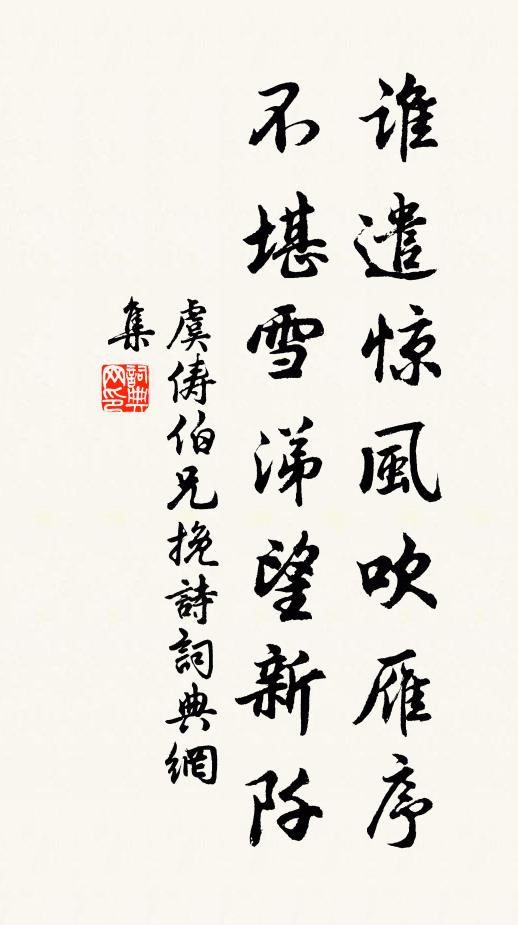 虞俦谁遣惊风吹雁序，不堪雪涕望新阡书法作品欣赏