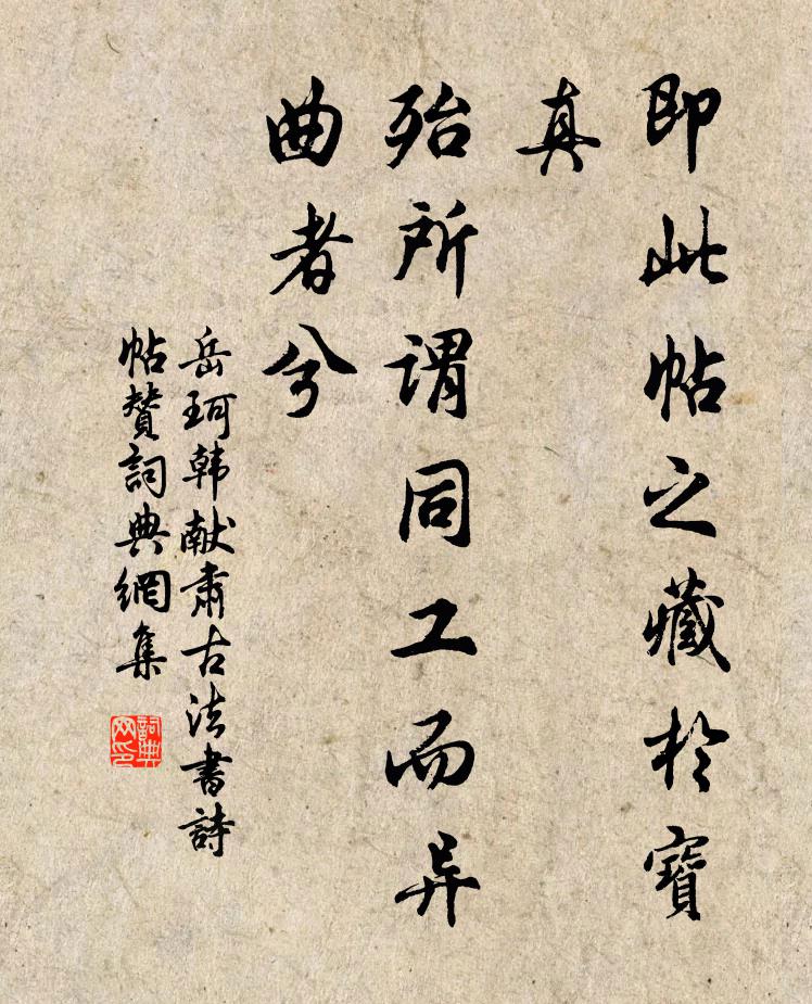 岳珂即此帖之藏于宝真，殆所谓同工而异曲者兮书法作品欣赏