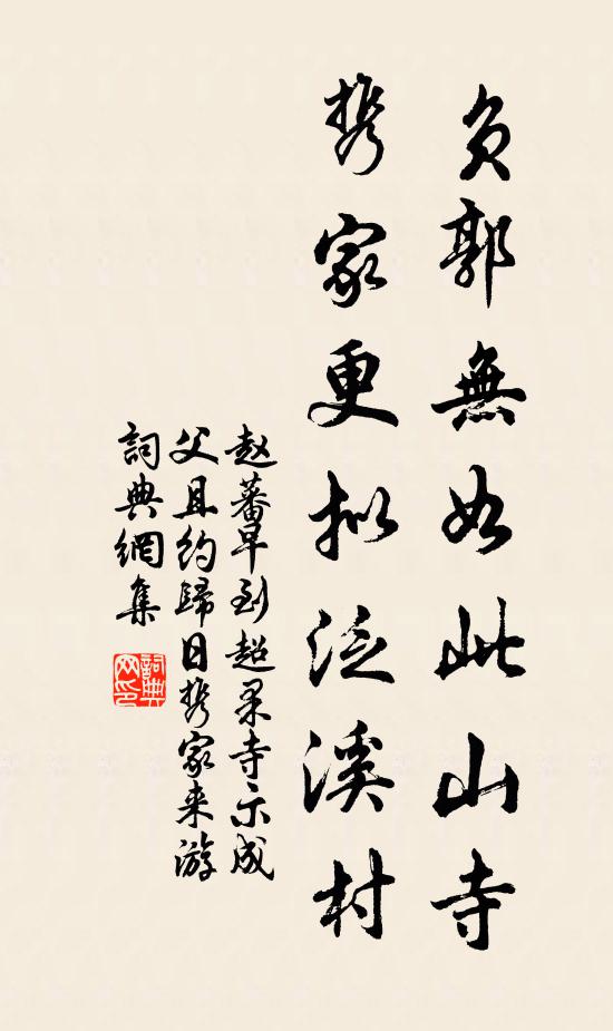 赵蕃负郭无如此山寺，携家更拟泛溪村书法作品欣赏