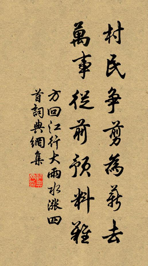 方回村民争剪为薪去，万事从前预料难书法作品欣赏