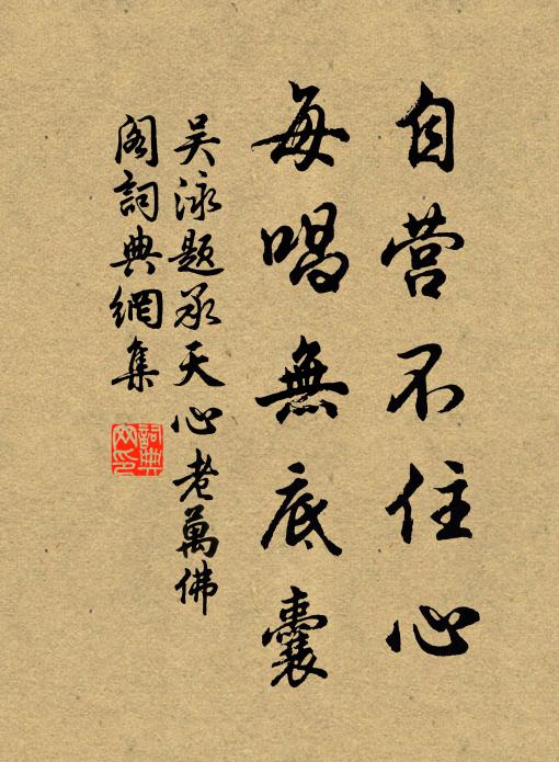 吴泳自营不住心，每唱无底囊书法作品欣赏