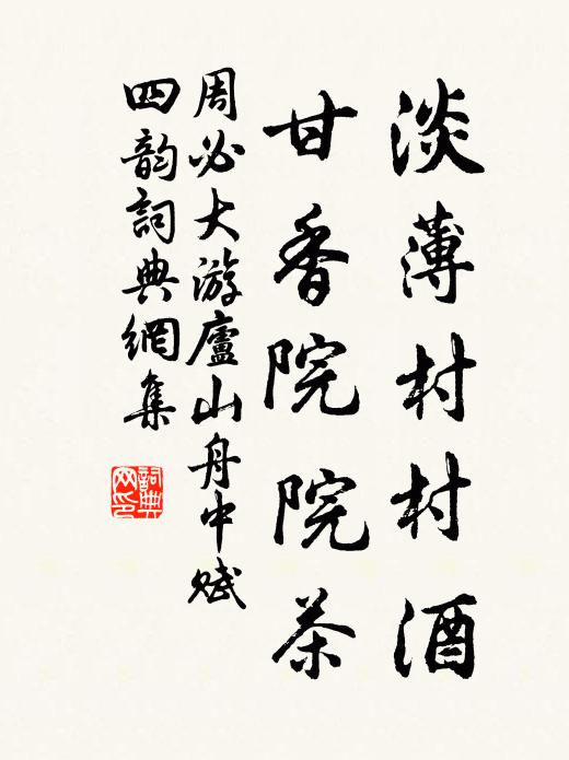 周必大淡薄村村酒，甘香院院茶书法作品欣赏
