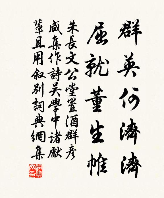 朱长文群英何济济，屈就董生帷书法作品欣赏