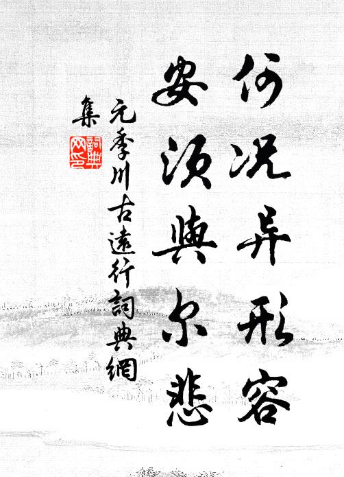 元季川何况异形容，安须与尔悲书法作品欣赏