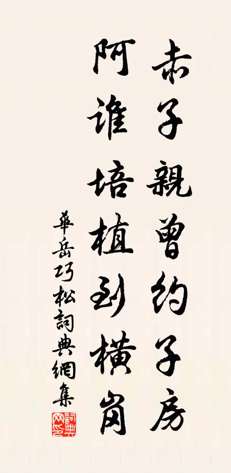 华岳赤子亲曾约子房，阿谁培植到横岗书法作品欣赏