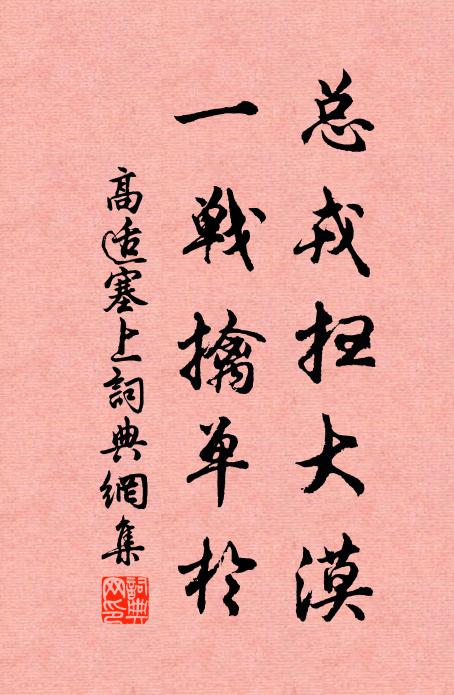 高适总戎扫大漠，一战擒单于书法作品欣赏