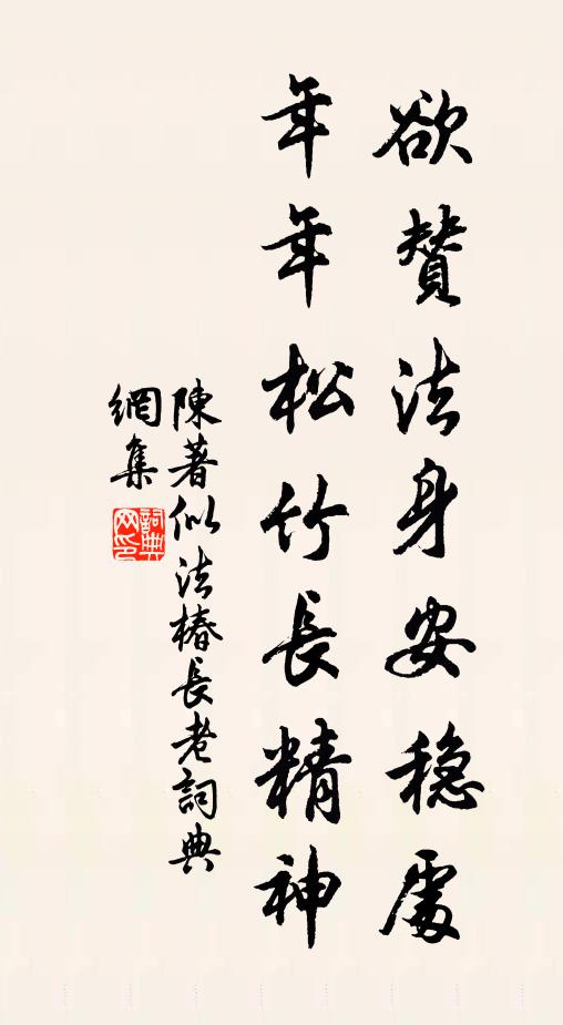 陈著欲赞法身安稳处，年年松竹长精神书法作品欣赏