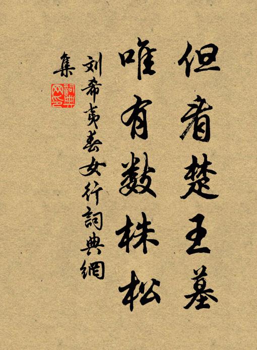 刘希夷但看楚王墓，唯有数株松书法作品欣赏