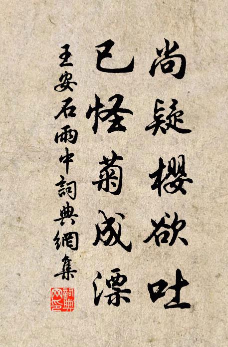 王安石尚疑樱欲吐，已怪菊成漂书法作品欣赏