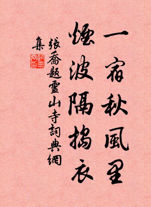 张乔一宿秋风里，烟波隔捣衣书法作品欣赏