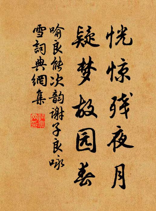 喻良能恍惊残夜月，疑梦故园春书法作品欣赏