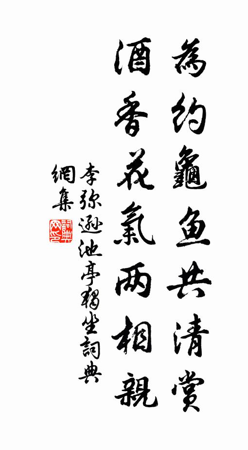 李弥逊为约龟鱼共清赏，酒香花气两相亲书法作品欣赏