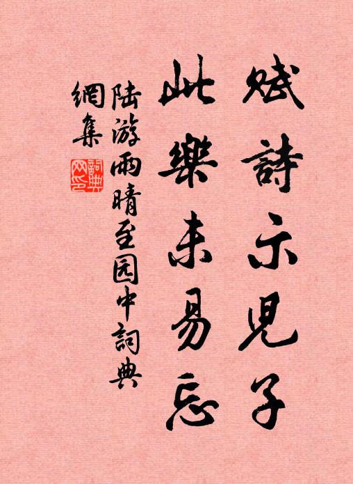 陆游赋诗示儿子，此乐未易忘书法作品欣赏