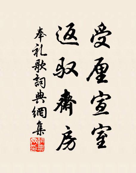 佚名受厘宣室，返驭斋房书法作品欣赏