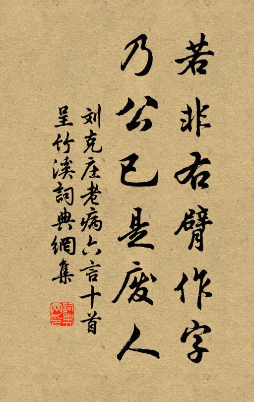 刘克庄若非右臂作字，乃公已是废人书法作品欣赏