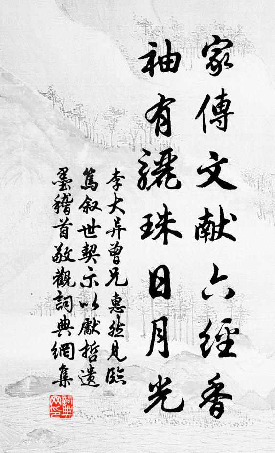 李大异家传文献六经香，袖有骊珠日月光书法作品欣赏