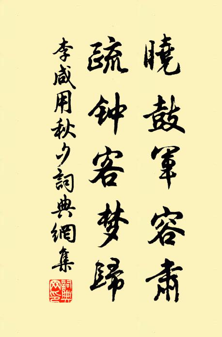李咸用晓鼓军容肃，疏钟客梦归书法作品欣赏