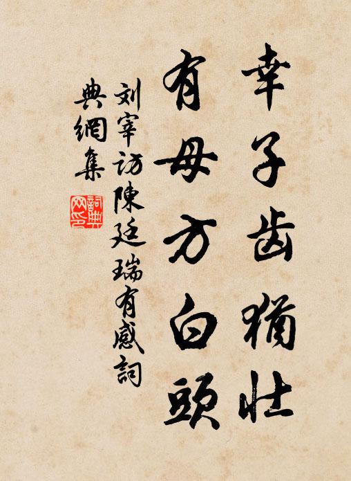 刘宰幸子齿犹壮,有母方白头书法作品欣赏