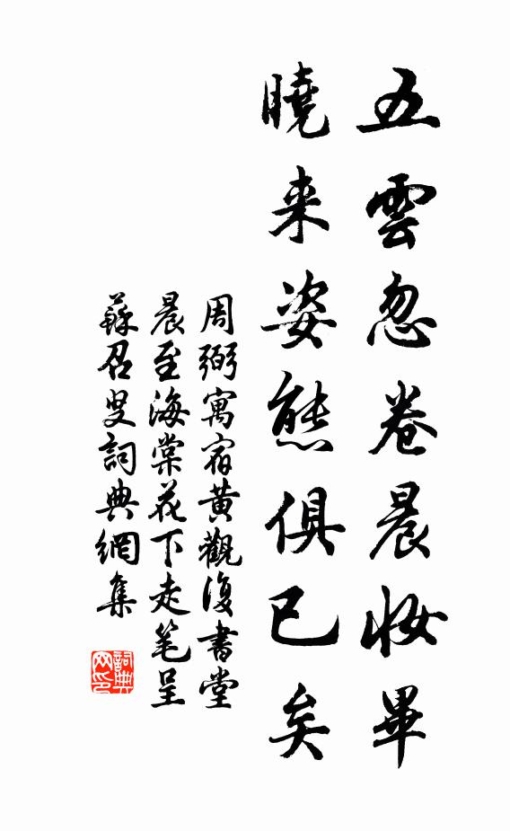 周弼五云忽卷晨妆毕，晓来姿态俱已矣书法作品欣赏