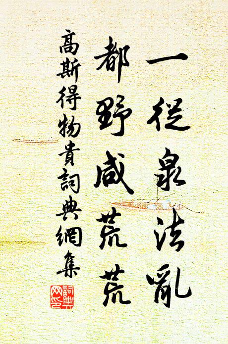 高斯得一从泉法乱，都野咸荒荒书法作品欣赏