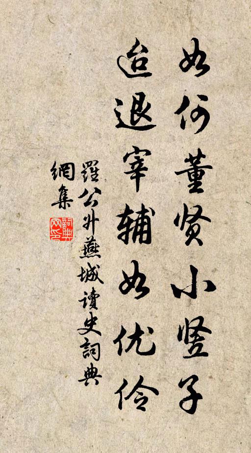 罗公升如何董贤小竖子，迨退宰辅如优伶书法作品欣赏