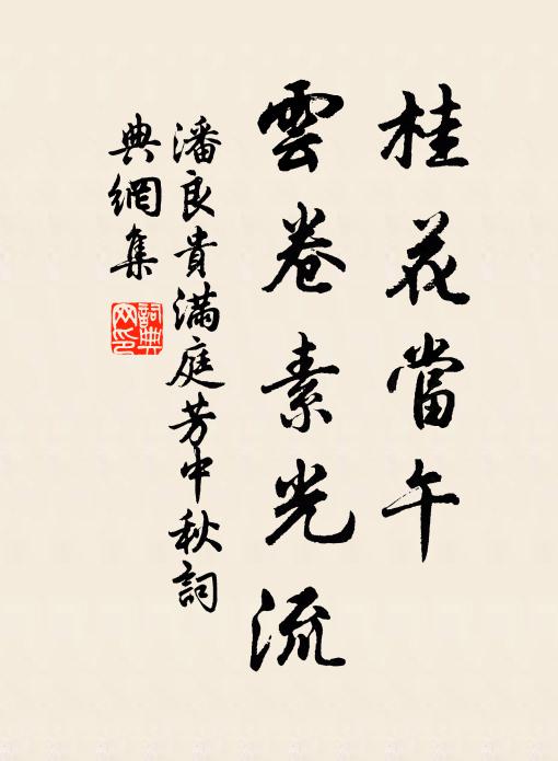 潘良贵桂花当午，云卷素光流书法作品欣赏