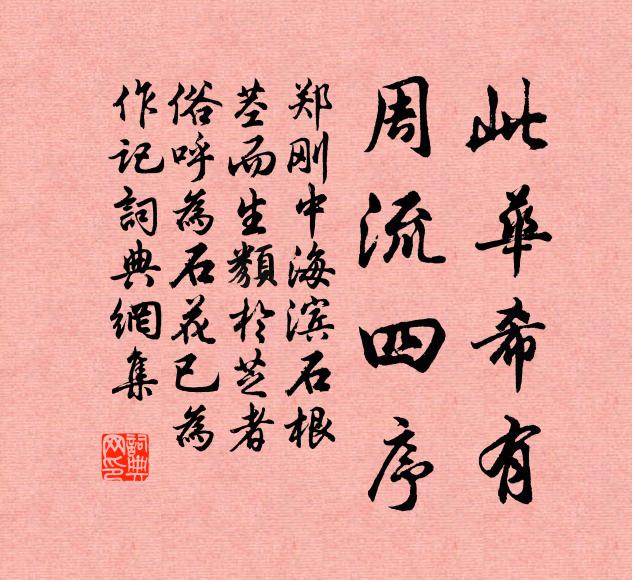 郑刚中此华希有，周流四序书法作品欣赏