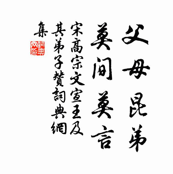 宋高宗父母昆弟，莫间莫言书法作品欣赏