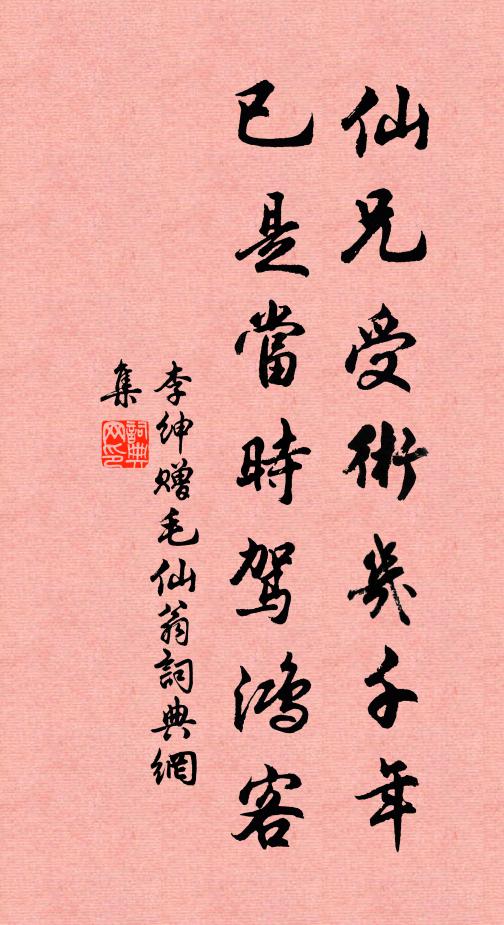 李绅仙兄受术几千年，已是当时驾鸿客书法作品欣赏
