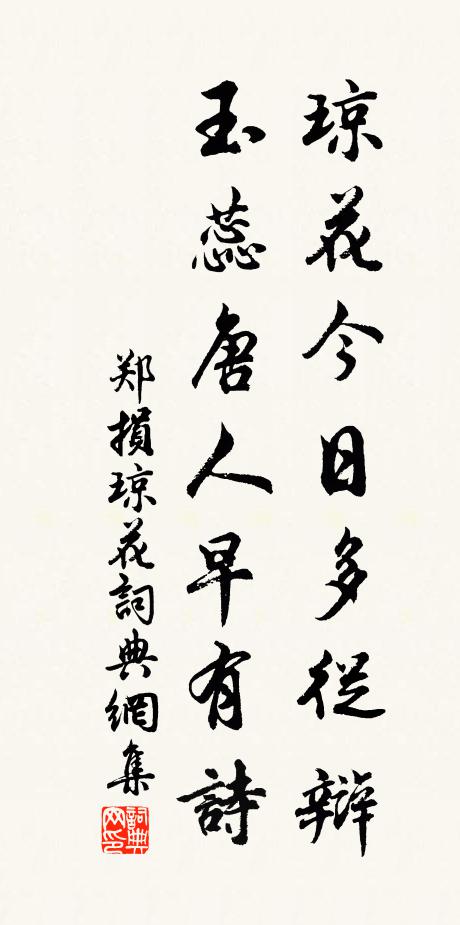郑损琼花今日多从辩，玉蕊唐人早有诗书法作品欣赏