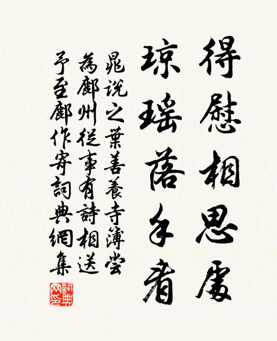 晁说之得慰相思处，琼瑶落手看书法作品欣赏