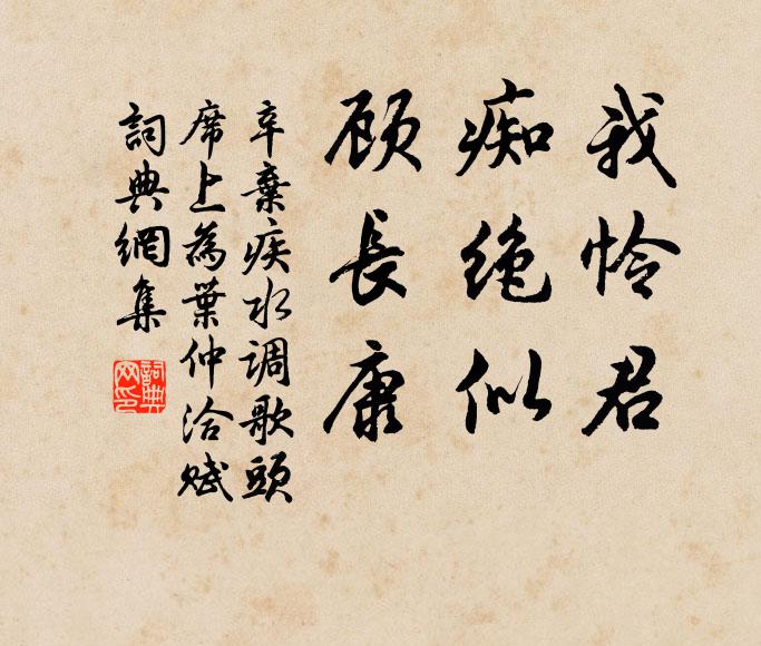 辛弃疾我怜君，痴绝似，顾长康书法作品欣赏