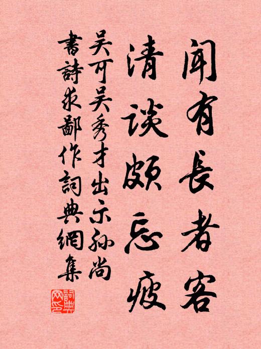 吴可闻有长者客，清谈颇忘疲书法作品欣赏