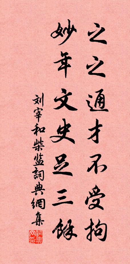 刘宰之之通才不受拘，妙年文史足三馀书法作品欣赏