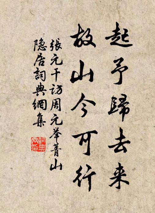 张元干起予归去来，故山今可行书法作品欣赏