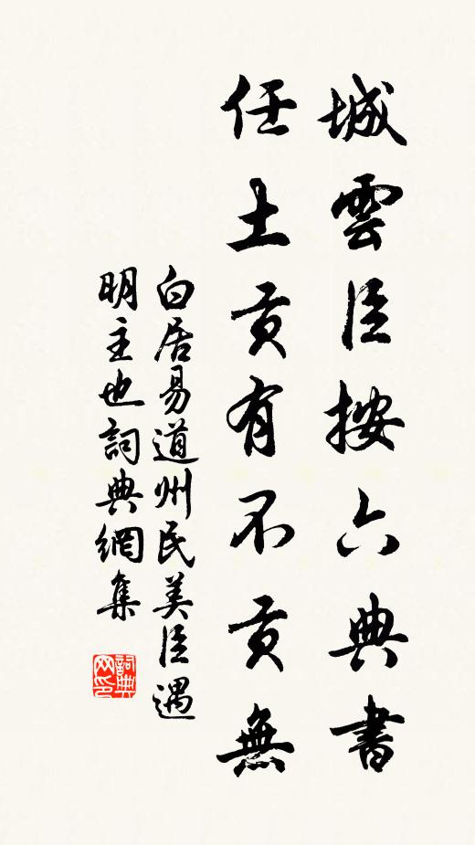 白居易城云臣按六典书，任土贡有不贡无书法作品欣赏