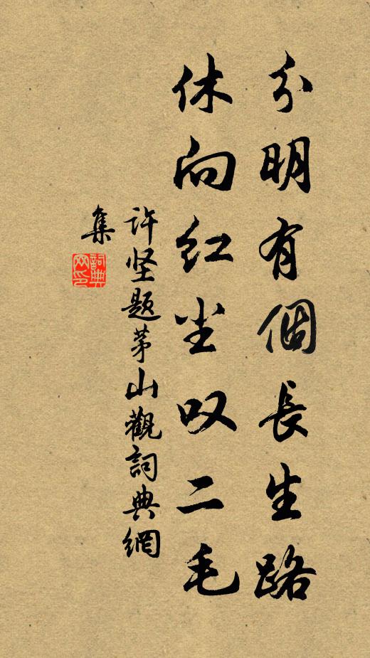 许坚分明有个长生路，休向红尘叹二毛书法作品欣赏
