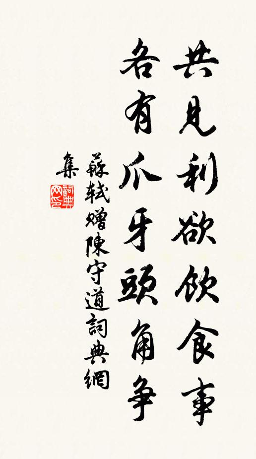 苏轼共见利欲饮食事，各有爪牙头角争书法作品欣赏