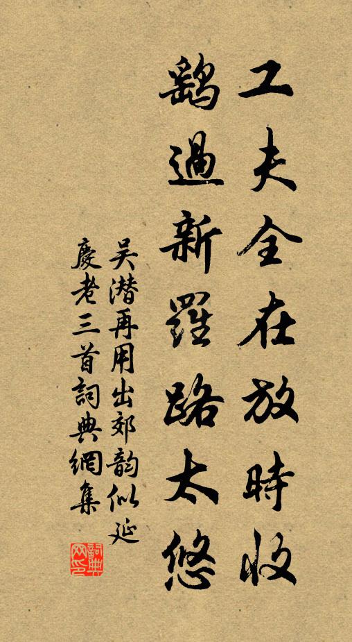 吴潜工夫全在放时收，鹞过新罗路太悠书法作品欣赏