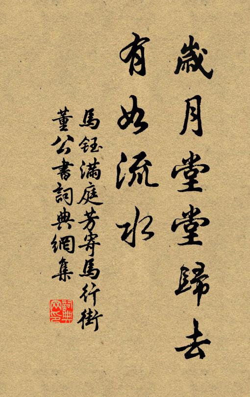 马钰岁月堂堂归去，有如流水书法作品欣赏