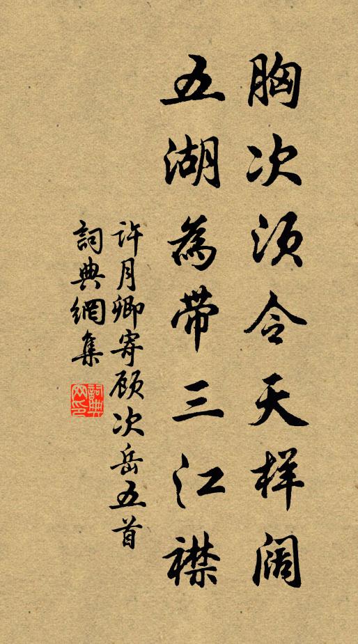 许月卿胸次须令天样阔，五湖为带三江襟书法作品欣赏