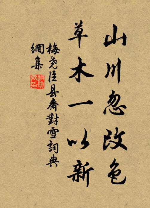 梅尧臣山川忽改色，草木一以新书法作品欣赏