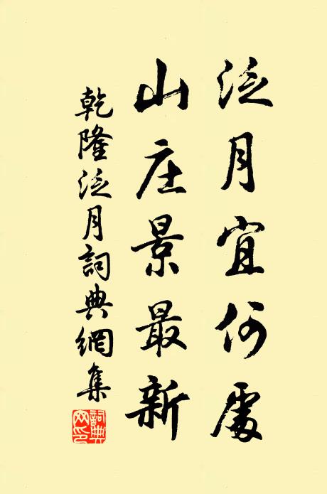乾隆泛月宜何处，山庄景最新书法作品欣赏