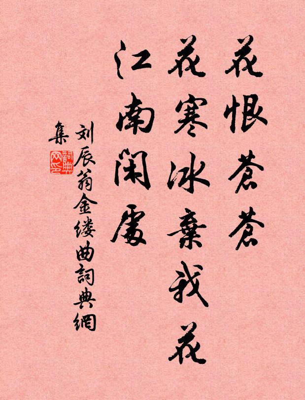 刘辰翁花恨苍苍、花寒冰弃我花，江南闲处书法作品欣赏
