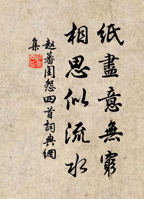 赵蕃纸尽意无穷，相思似流水书法作品欣赏