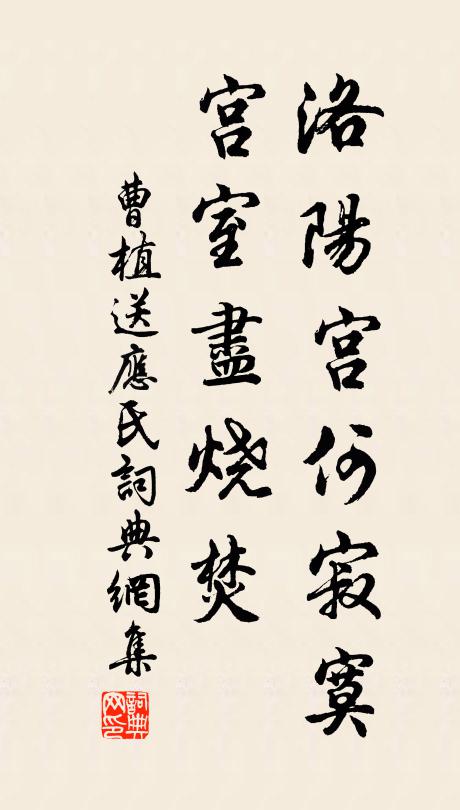 曹植洛阳宫何寂寞，宫室尽烧焚书法作品欣赏